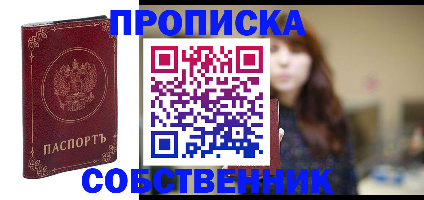 временная регистрация собственник в Чапаевске